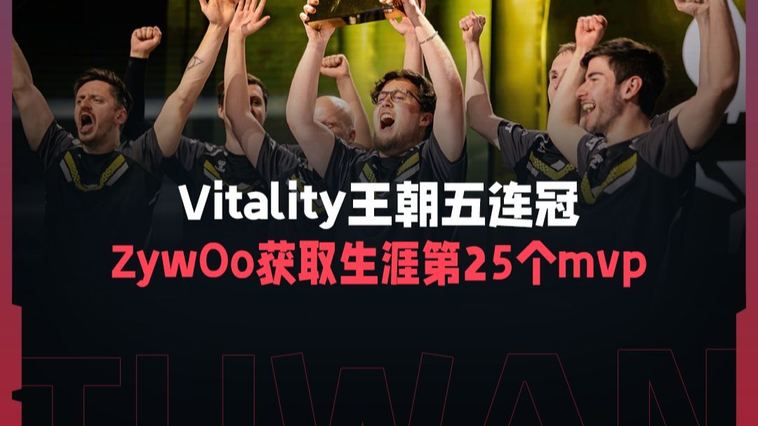 Vitality全队助攻,ZywOo成MVP当之无愧的简单介绍 Vitality全队助攻,ZywOo成MVP当之无愧的简单介绍
