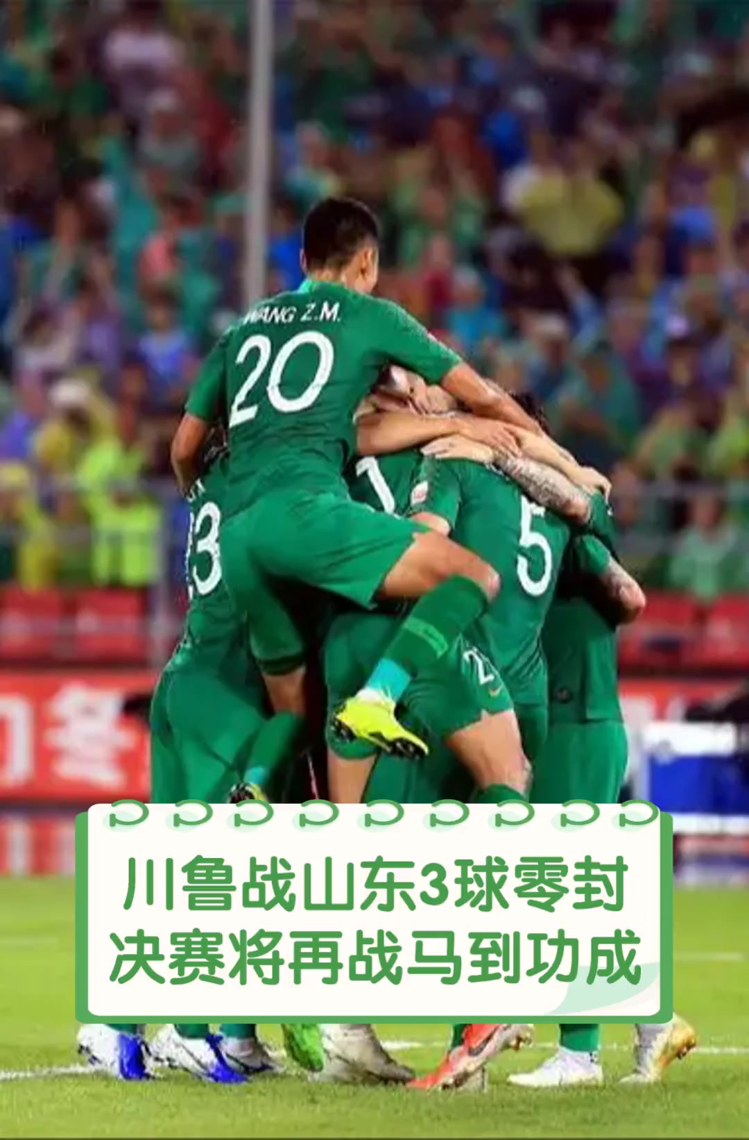 鲁能挑战击败劲敌，斩获关键三分