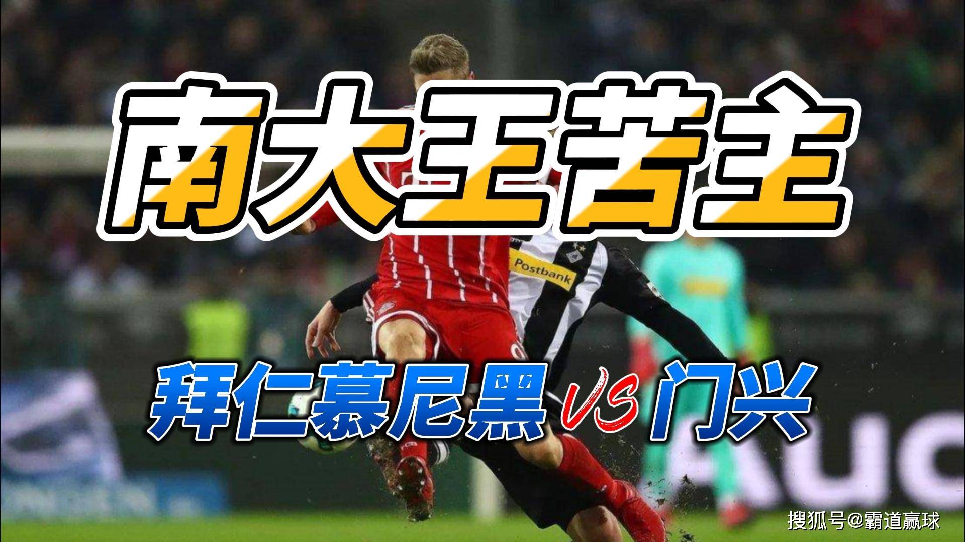 拜仁慕尼黑期待延续连胜纪录，挑战门兴格拉德巴赫的简单介绍