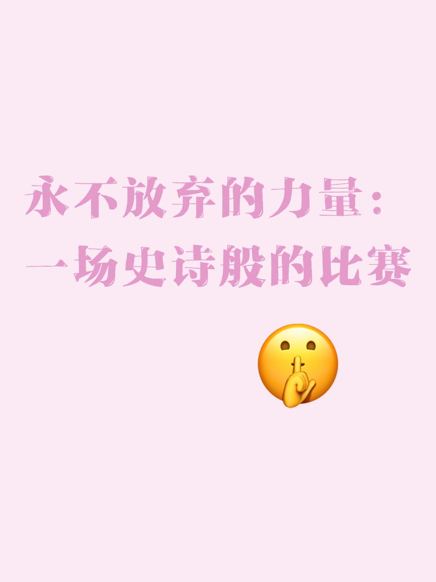 瞬息万变的比赛,才情横溢的精彩的简单介绍 瞬息万变的比赛,才情横溢的精彩的简单介绍