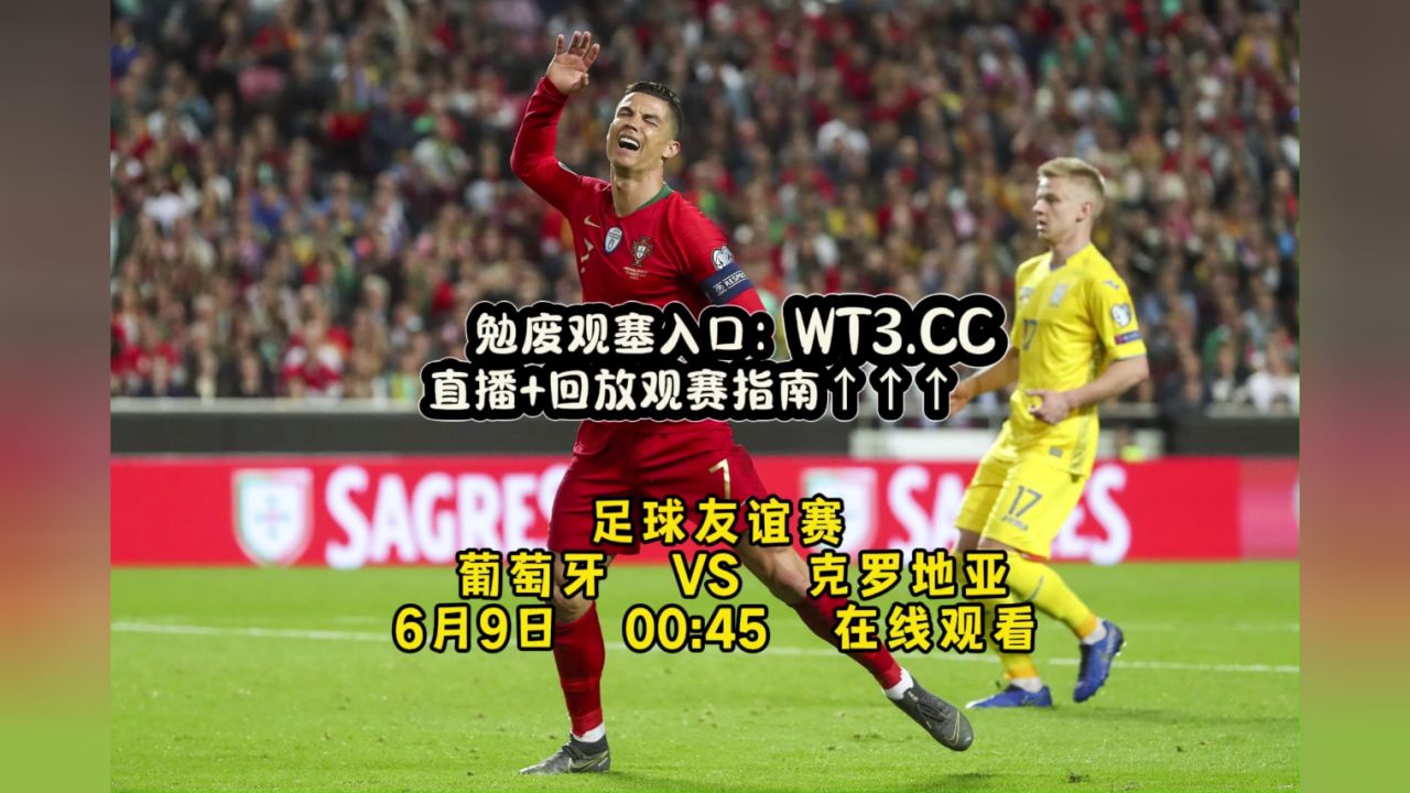 葡萄牙对阵克罗地亚,备战绝对防守 葡萄牙对阵克罗地亚,备战绝对防守