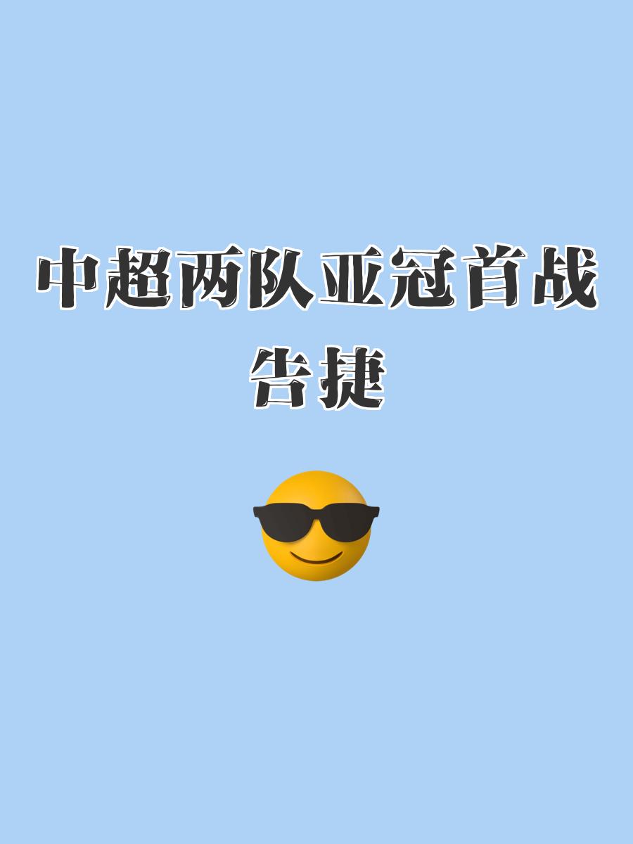 包含亚冠小组赛告急，苏宁迎战来势汹汹对手，紧张备战的词条