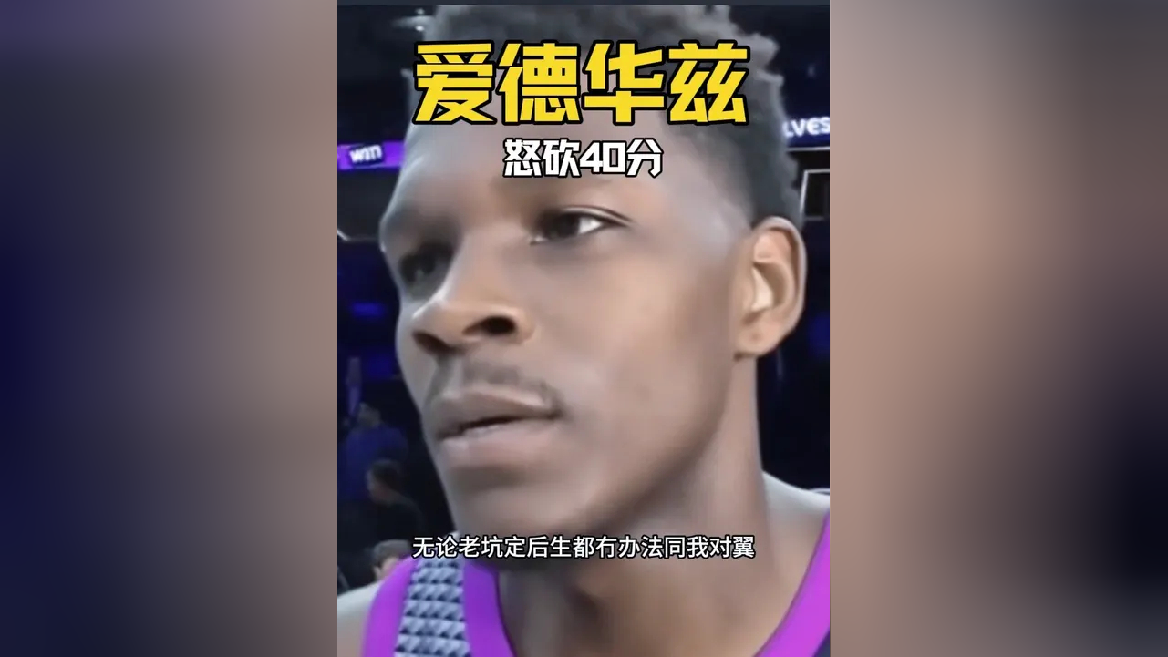 爱德华兹爆发，独行侠轻取广东队